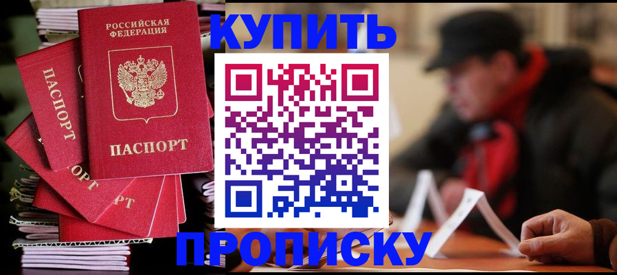 купить прописку в Удачном